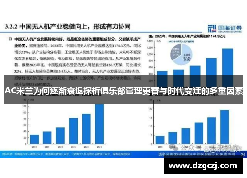 AC米兰为何逐渐衰退探析俱乐部管理更替与时代变迁的多重因素